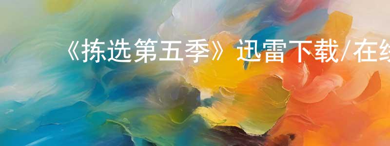 陈细梅的动漫综艺大全,《拣选第五季》迅雷下载/在线观看-犯罪历史-美剧天堂